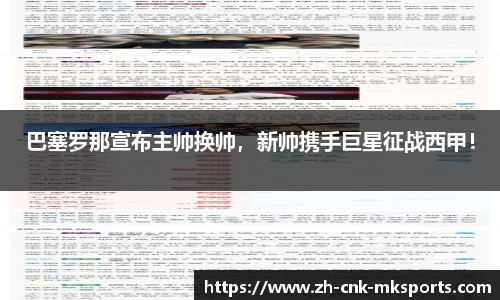 巴塞罗那宣布主帅换帅，新帅携手巨星征战西甲！