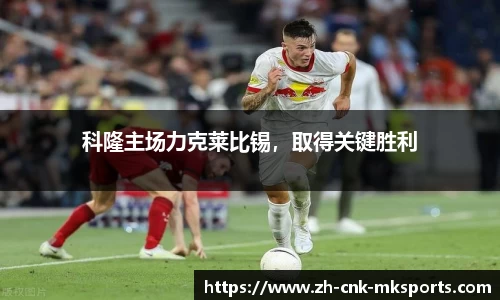 科隆主场力克莱比锡，取得关键胜利