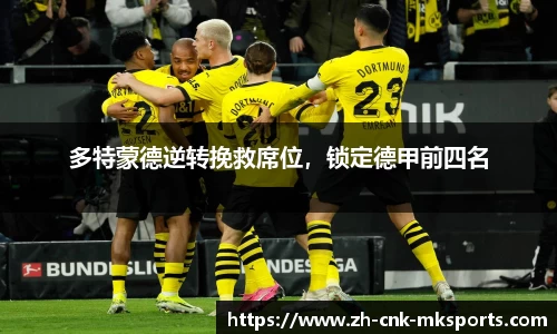 多特蒙德逆转挽救席位，锁定德甲前四名