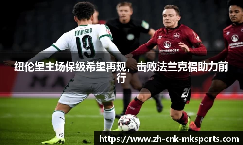 纽伦堡主场保级希望再现，击败法兰克福助力前行