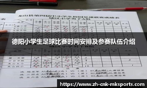 德阳小学生足球比赛时间安排及参赛队伍介绍