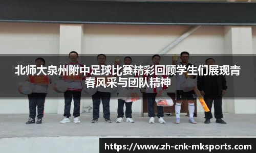 北师大泉州附中足球比赛精彩回顾学生们展现青春风采与团队精神
