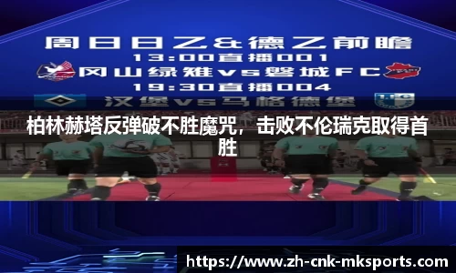 柏林赫塔反弹破不胜魔咒，击败不伦瑞克取得首胜