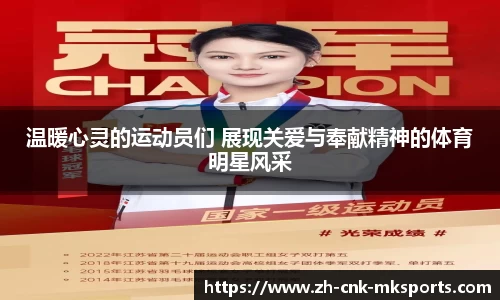 温暖心灵的运动员们 展现关爱与奉献精神的体育明星风采