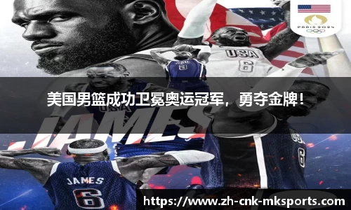 美国男篮成功卫冕奥运冠军，勇夺金牌！