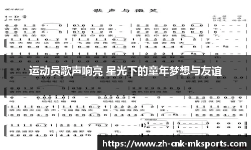 运动员歌声响亮 星光下的童年梦想与友谊
