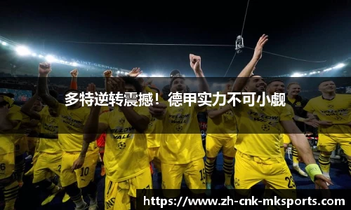多特逆转震撼！德甲实力不可小觑
