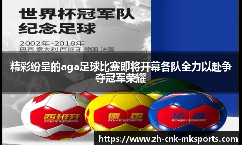 精彩纷呈的aga足球比赛即将开幕各队全力以赴争夺冠军荣耀