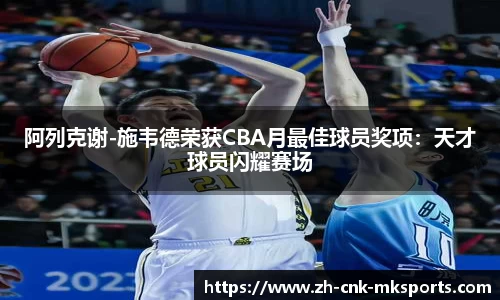 阿列克谢-施韦德荣获CBA月最佳球员奖项：天才球员闪耀赛场