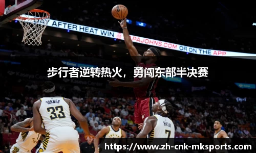 步行者逆转热火，勇闯东部半决赛
