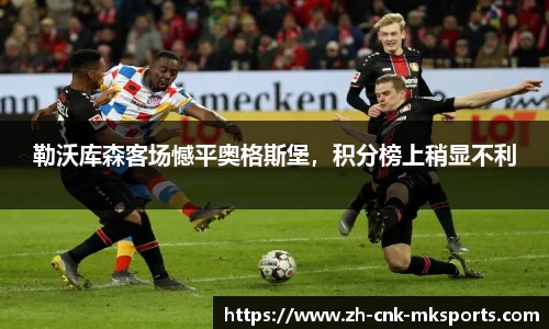 勒沃库森客场憾平奥格斯堡，积分榜上稍显不利