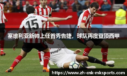 塞维利亚新帅上任首秀告捷，球队再度登顶西甲