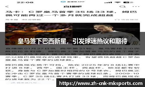 皇马签下巴西新星，引发球迷热议和期待