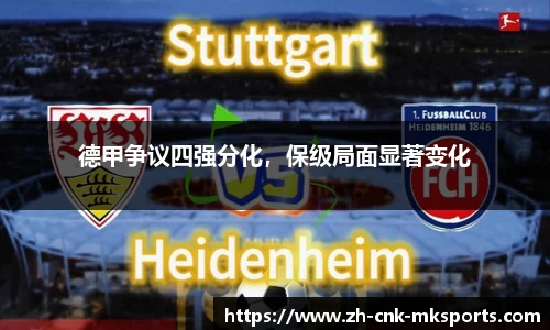 德甲争议四强分化，保级局面显著变化