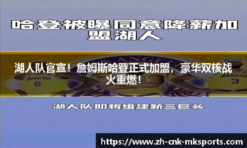 湖人队官宣！詹姆斯哈登正式加盟，豪华双核战火重燃！