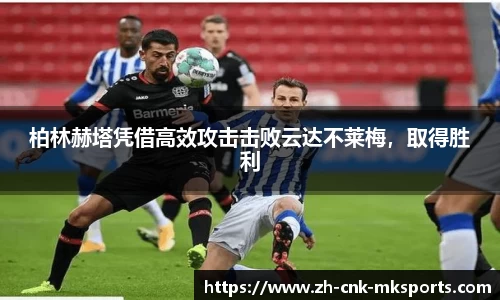柏林赫塔凭借高效攻击击败云达不莱梅，取得胜利
