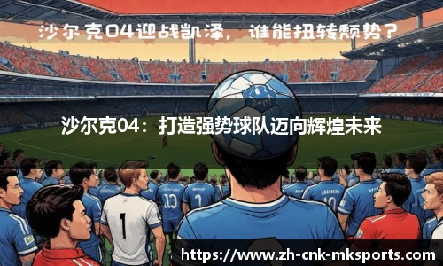 沙尔克04：打造强势球队迈向辉煌未来