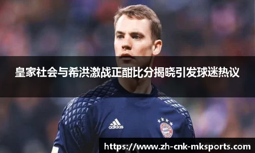 皇家社会与希洪激战正酣比分揭晓引发球迷热议
