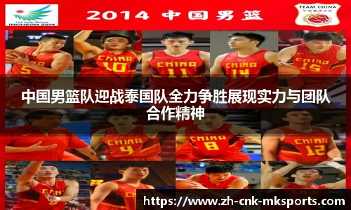 中国男篮队迎战泰国队全力争胜展现实力与团队合作精神