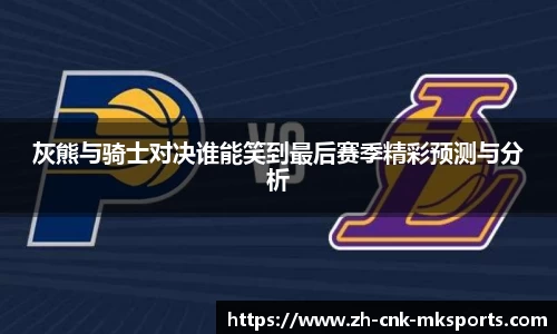 灰熊与骑士对决谁能笑到最后赛季精彩预测与分析