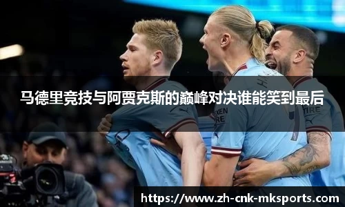 马德里竞技与阿贾克斯的巅峰对决谁能笑到最后