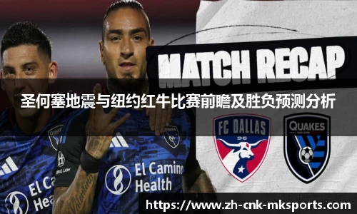 圣何塞地震与纽约红牛比赛前瞻及胜负预测分析