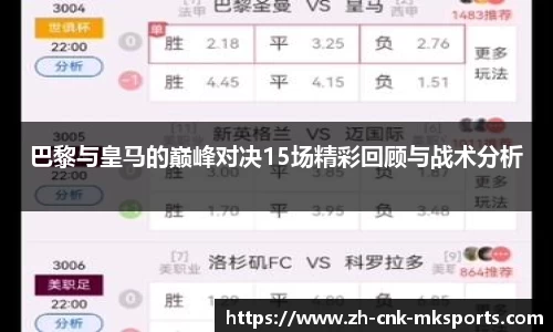 巴黎与皇马的巅峰对决15场精彩回顾与战术分析