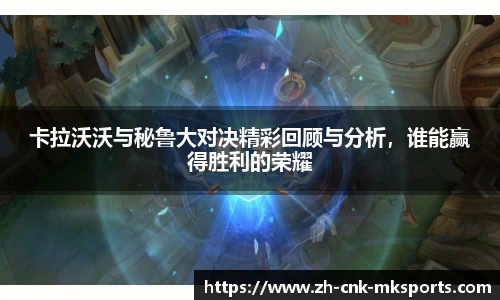 卡拉沃沃与秘鲁大对决精彩回顾与分析，谁能赢得胜利的荣耀