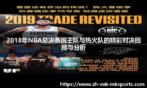 2018年NBA总决赛国王队与热火队的精彩对决回顾与分析