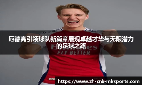 厄德高引领球队新篇章展现卓越才华与无限潜力的足球之路
