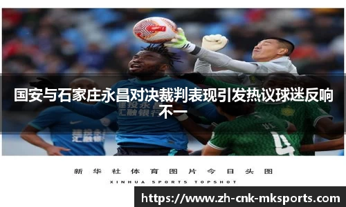 国安与石家庄永昌对决裁判表现引发热议球迷反响不一