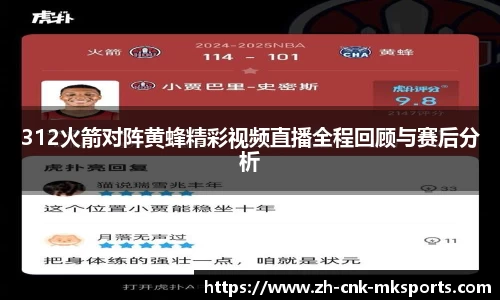 312火箭对阵黄蜂精彩视频直播全程回顾与赛后分析