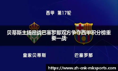 贝蒂斯主场迎战巴塞罗那双方争夺西甲积分榜重要一战