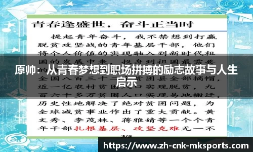 原帅：从青春梦想到职场拼搏的励志故事与人生启示