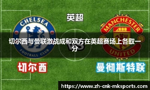 切尔西与曼联激战成和双方在英超赛场上各取一分