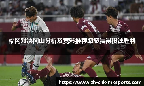 福冈对决冈山分析及竞彩推荐助您赢得投注胜利