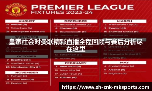皇家社会对曼联精彩直播全程回顾与赛后分析尽在这里