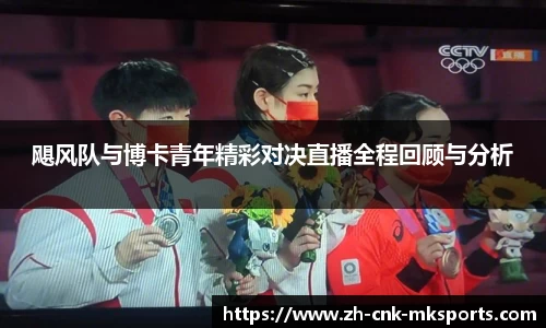 飓风队与博卡青年精彩对决直播全程回顾与分析