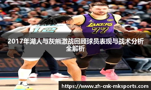 2017年湖人与灰熊激战回顾球员表现与战术分析全解析
