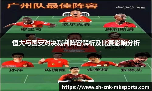 恒大与国安对决裁判阵容解析及比赛影响分析