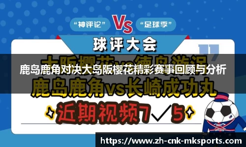 鹿岛鹿角对决大岛阪樱花精彩赛事回顾与分析
