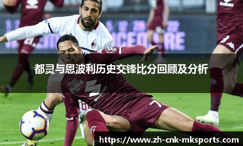 都灵与恩波利历史交锋比分回顾及分析