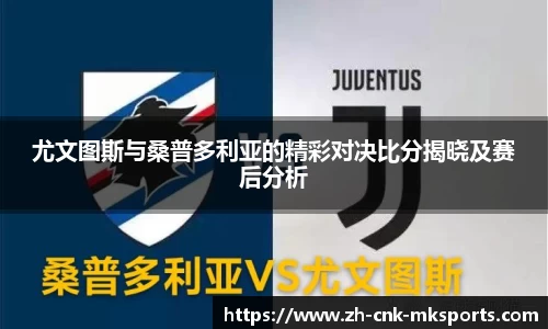 尤文图斯与桑普多利亚的精彩对决比分揭晓及赛后分析