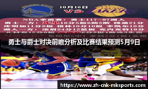 勇士与爵士对决前瞻分析及比赛结果预测5月9日
