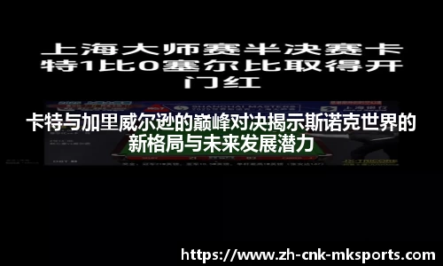 卡特与加里威尔逊的巅峰对决揭示斯诺克世界的新格局与未来发展潜力