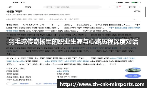 羽毛球传奇杨军的职业生涯与心路历程深度对话