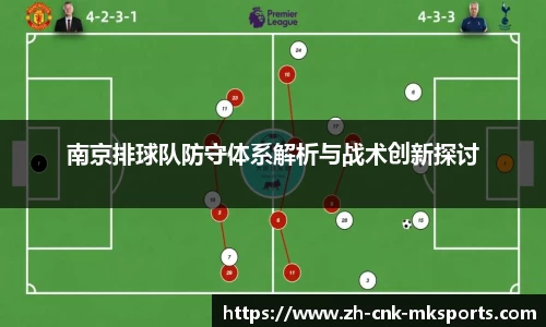 南京排球队防守体系解析与战术创新探讨