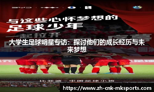 大学生足球明星专访：探讨他们的成长经历与未来梦想