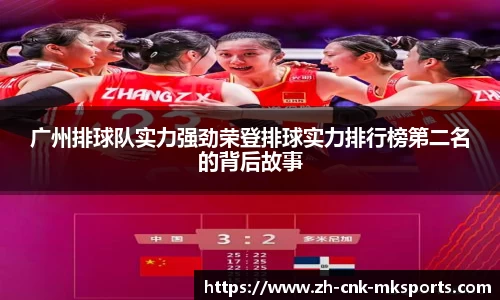 广州排球队实力强劲荣登排球实力排行榜第二名的背后故事