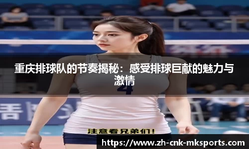 重庆排球队的节奏揭秘：感受排球巨献的魅力与激情